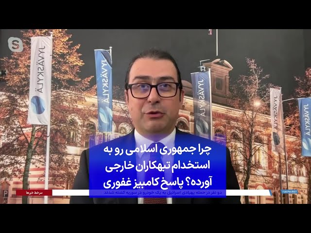 ⁣چرا جمهوری اسلامی رو به استخدام تبهکاران خارجی آورده؟ پاسخ کامبیز غفوری