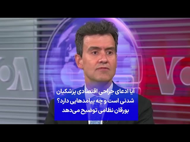 ⁣آیا ادعای جراحی اقتصادی پزشکیان شدنی است و چه پیامدهایی دارد؟ بورقان نظامی توضیح می‌دهد