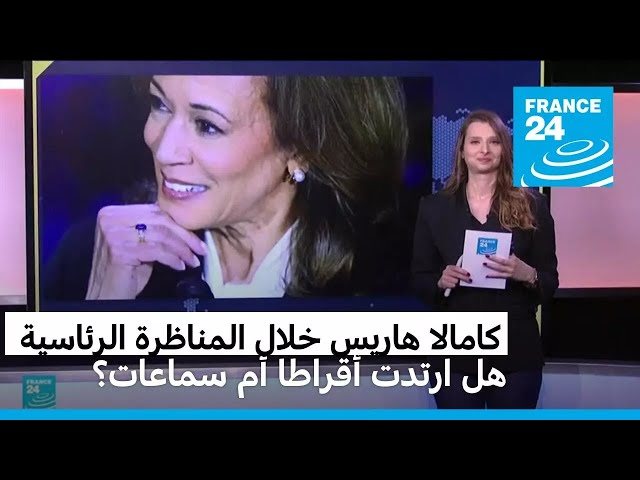 ⁣كامالا هاريس خلال المناظرة الرئاسية. هل ارتدت أقراطا أم سماعات أذن؟