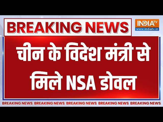 ⁣NSA Ajit Doval Meets China Foreign Minister : चीन के विदेश मंत्री से मिले NSA डोवल | India-China