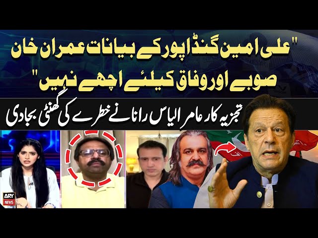 ⁣"Ali Amin Gandapur ki Statement Imran Khan,Province Aur..."Amir Ilyas Rana's Analysis