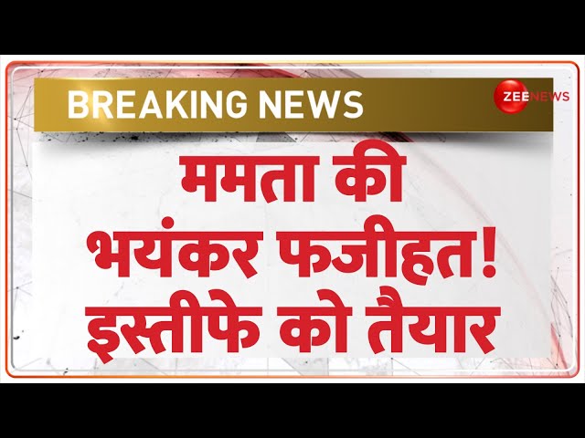 ⁣Mamata Banerjee Resignation Update: ममता की भयंकर फजीहत! इस्तीफे को तैयार |Kolkata Doctor Rape Case