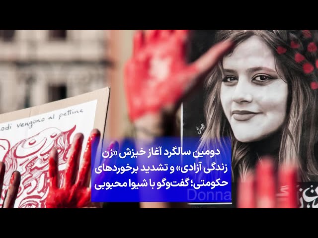 ⁣دومین سالگرد آغاز خیزش «زن زندگی آزادی» و تشدید برخوردهای حکومتی؛ گفت‌وگو با شیوا محبوبی