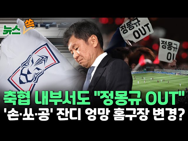 ⁣[뉴스쏙] 축구협회 노조, 정몽규 회장 연임 반대 "임기 마치면 떠나라…정몽규 화답할까?｜오만보다 못한 상암 잔디…축협, 10월 홈구장 변경 가능성｜'전석 매진&