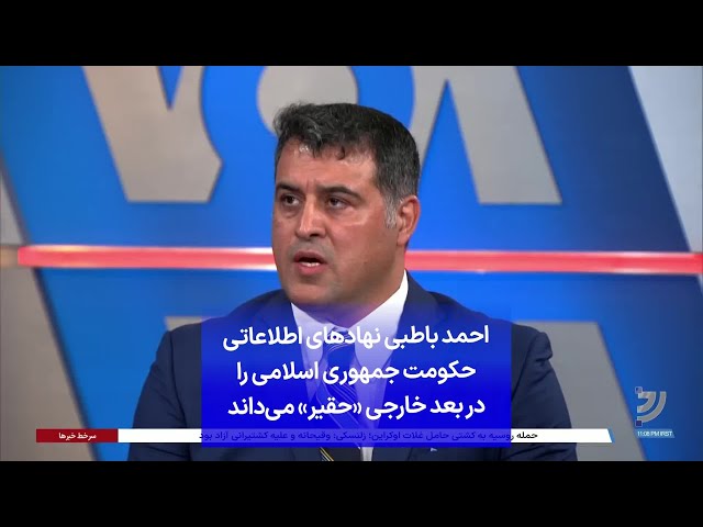 ⁣احمد باطبی نهادهای اطلاعاتی حکومت جمهوری اسلامی را در بعد خارجی «حقیر» می‌داند