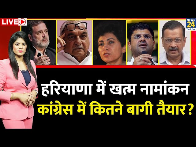 ⁣Breaking with Agenda: Haryana में खत्म नामांकन…किसे ज्‍यादा टेंशन ? कांग्रेस में कितने बागी तैयार ?