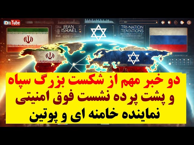 ⁣دو خبر مهم : بیش از ده سپاهی مفقود شدند، در مهم ترین نشست امنیتی نماینده خامنه ای او پوتین چه گذشت؟