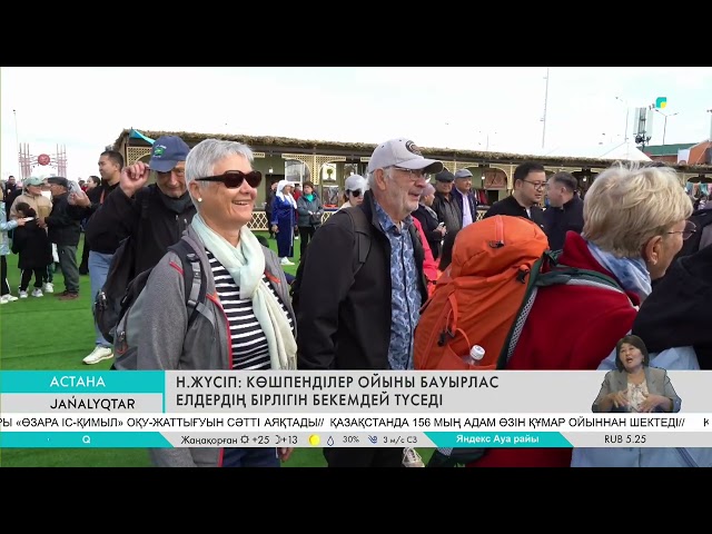 ⁣Н.ЖҮСІП: КӨШПЕНДІЛЕР ОЙЫНЫ БАУЫРЛАС ЕЛДЕРДІҢ БІРЛІГІН БЕКЕМДЕЙ ТҮСЕДІ