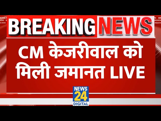 ⁣CM Arvind Kejriwal की जमानत पर कोर्ट दिया फैसला, जानिए क्या कहा? LIVE | AAP | Aam Adami Party