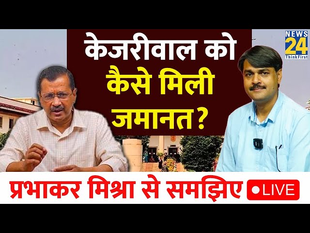 ⁣Arvind Kejriwal bail LIVE updates: SC grants bail to Delhi CM Arvind Kejriwal | AAP | BJP | LIVE