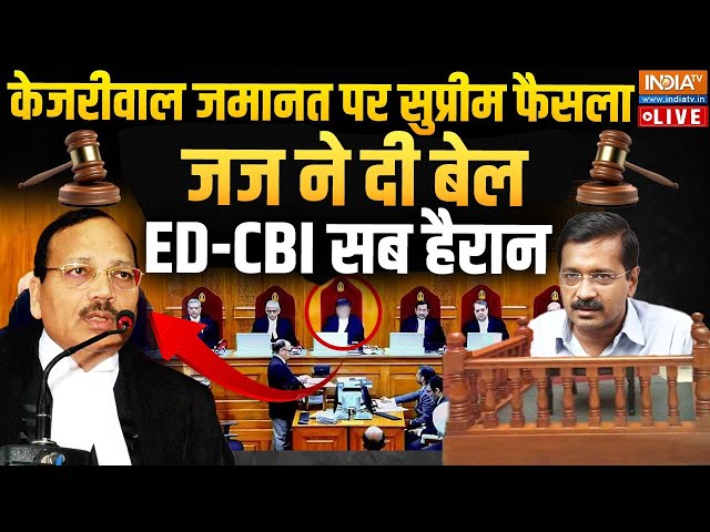 ⁣Arvind Kejriwal Granted Bail By Supreme Court Live: SC से केजरीवाल को मिली जमानत, ED- CBI हैरान!