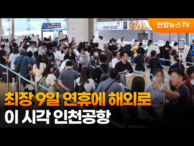 ⁣최장 9일 연휴에 해외로…이 시각 인천공항 / 연합뉴스TV (YonhapnewsTV)