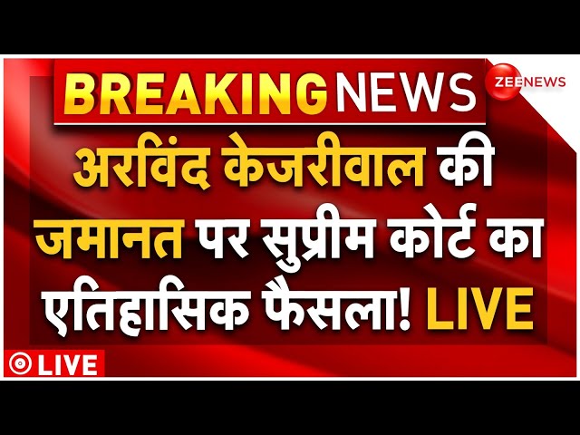 ⁣Supreme Court Grant Bail to Arvind Kejriwal LIVE: अरविंद केजरीवाल की जमानत पर सुप्रीम कोर्ट फैसला!