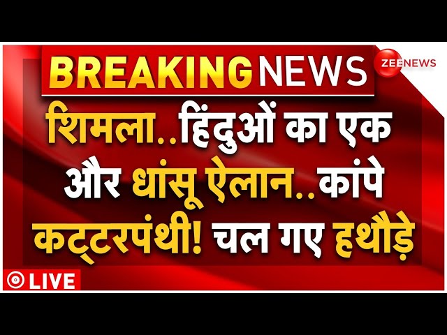 ⁣Hindus Big Action on Masjid in Himachal Pradesh LIVE: हिमाचल में हिंदुओं का तगड़ा ऐलान, मच गया बवाल!