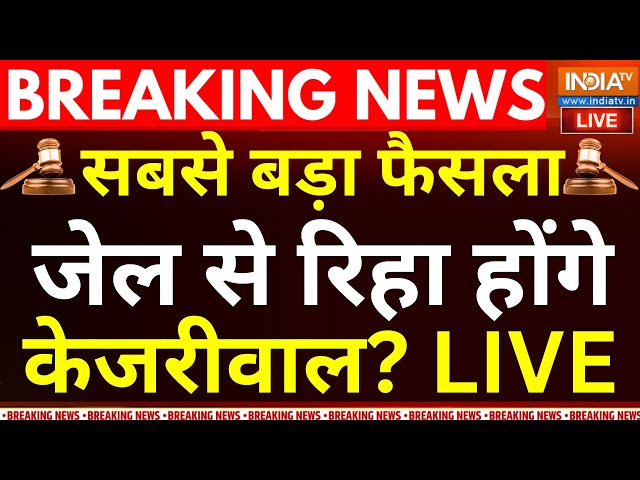 ⁣SC Verdict on Arvind Kejriwal LIVE: सबसे बड़ा फैसला जेल से रिहा होंगे केजरीवाल? Delhi Liquor Scam