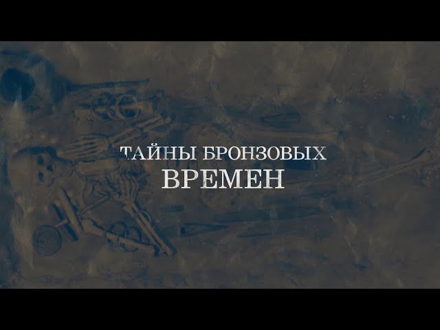 ⁣Документальный Фильм «Тайны бронзовых времен»