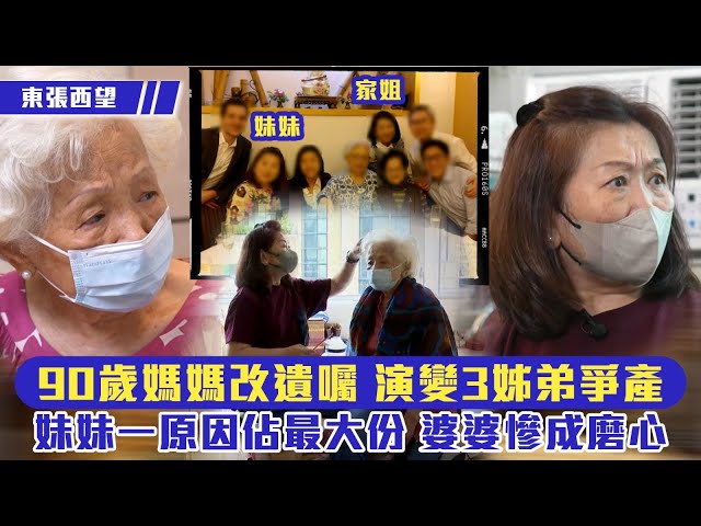 ⁣東張西望｜90歲媽媽改遺囑 演變三姐弟爭產 婆婆慘成磨心