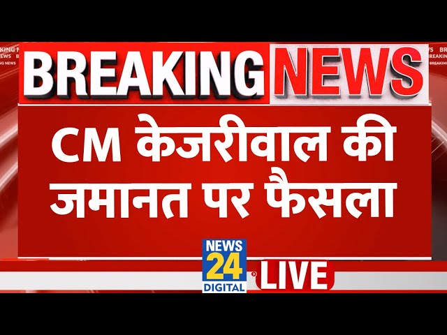 ⁣CM Arvind Kejriwal पर SC ने दिया बड़ा फैसला, जानिए कोर्ट ने क्या कहा? LIVE |  Supreme Court of India