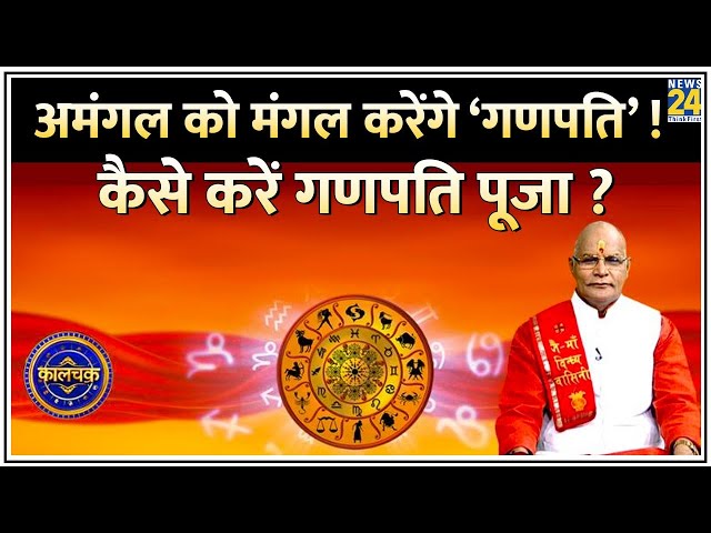 ⁣Kaalchakra: घर की सुख शांति खो गयी है तो गणपति कैसे दूर करेंगे हर क्लेश ?  कैसे करें गणपति पूजा ?