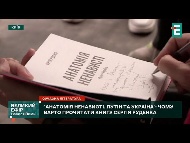 ⁣ Анатомія ненависті. Путін та Україна: чому варто прочитати книгу Сергія Руденка