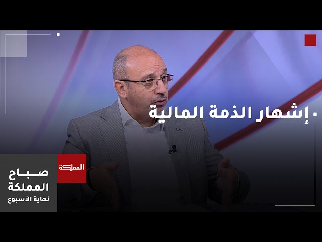 ⁣صباح المملكة نهاية الأسبوع | مفهوم إشهار الذمة المالية وأشكاله