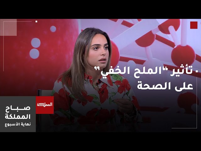 ⁣صباح المملكة نهاية الأسبوع | الملح الخفي.. وكيفية تأثيره على صحة الإنسان