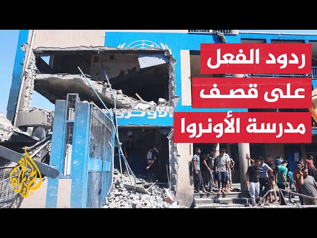 ⁣قلق وغضب.. ردود الفعل الدولية بعد قصف الاحتلال مدرسة تؤوي نازحين في غزة