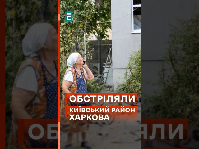 ⁣ П'ятеро постраждалих внаслідок обстрілу Харкова 12 вересня! #еспресо #новини