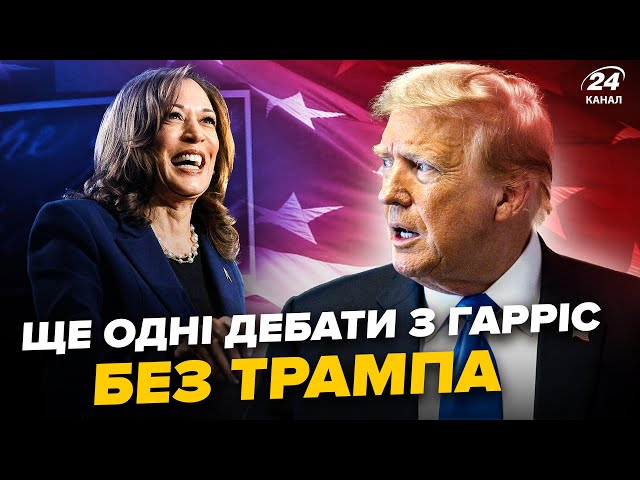 ⁣Трамп не може ОГОВТАТИСЬ! ВІДМОВИВСЯ від повторних дебатів. План ЗАТРИМАННЯ Путіна