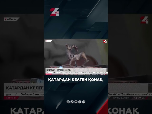 ⁣Қатардан келген қонақ