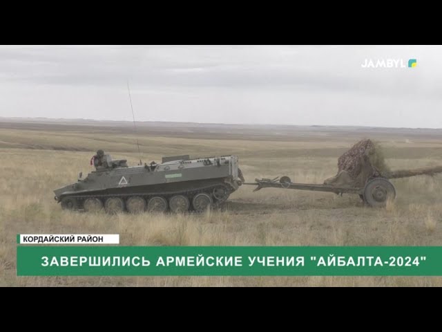 ⁣Завершились армейские учения "Айбалта-2024"