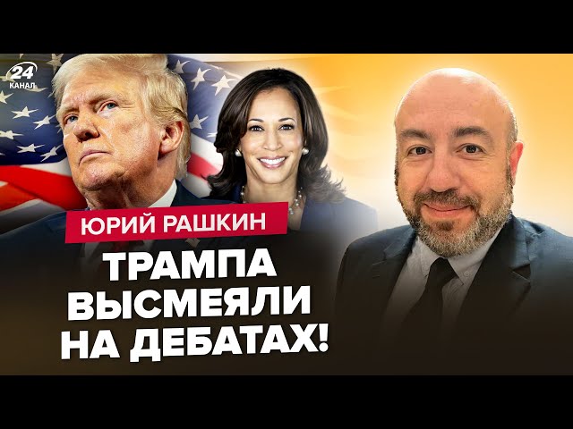 ⁣❗️РАШКІН: Скоро! ATACMS будуть розносити Росію. У США наважились на ЦЕ. Трамп СПОЗОРИВСЯ на дебатах