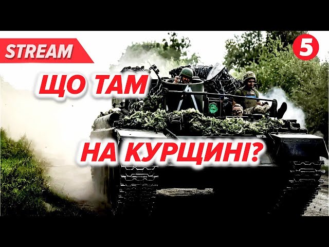 ⁣КУРЩИНА: все за планом? Це частина якоїсь глобальної кампанії? Чого чекати далі?