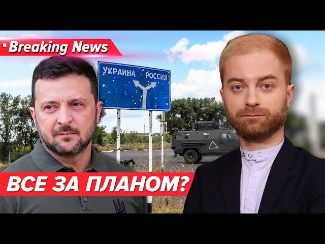 ⁣⚡️Ворог контратакує на Курщині. Україна каже, що все за планом. Який план? | Незламна країна 13.9.24