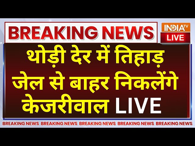 ⁣Arvind Kejriwal Gets Bail LIVE: थोड़ी देर में तिहाड़ जेल से बाहर आएंगे केजरीवाल | Delhi Tihar Jail