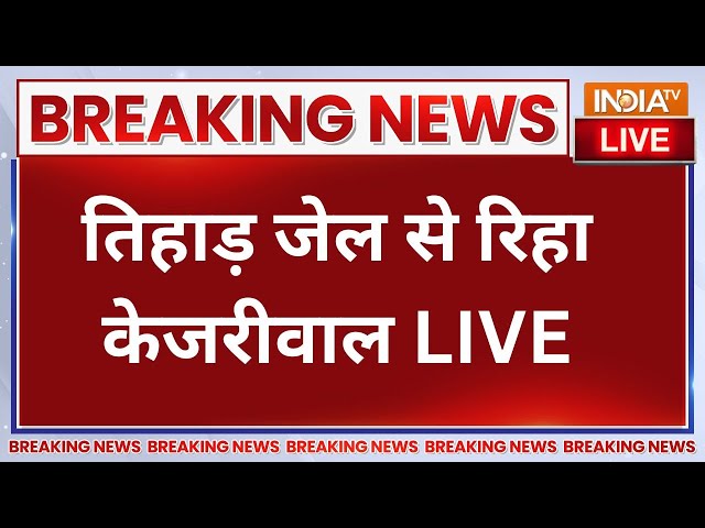 ⁣Arvind Kejriwal Tihar Jail LIVE: तिहाड़ जेल से रिहा अरविंद केजरीवाल LIVE | Supreme Court | AAP | CBI