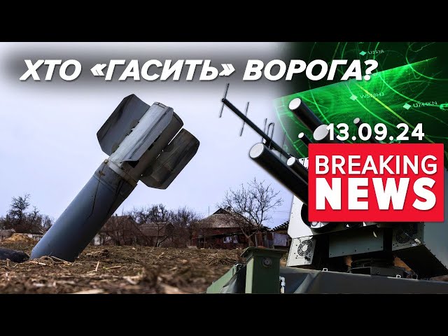 ⁣Секретні підрозділи РЕБ ЗСУ "ГЛУШАТЬ" роботу ворожої авіації! Час новин 17:00 13.09.24