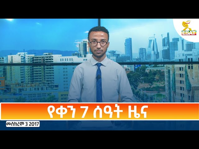 ⁣Ethiopia - Esat Amharic Day Time News 13 September 2024