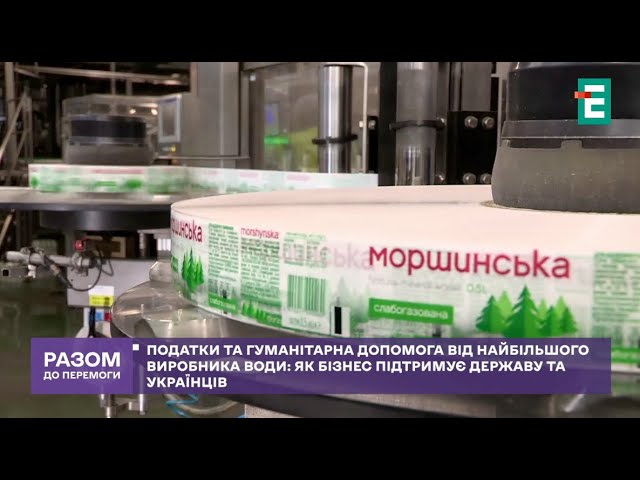 ⁣ Податки та гуманітарна допомога від найбільшого виробника води: як бізнес підтримує державу