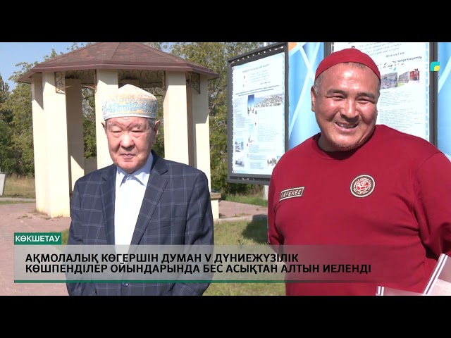 ⁣Ақмолалық Көгершін Думан V Дүниежүзілік көшпенділер ойындарында бес асықтан алтын иеленді