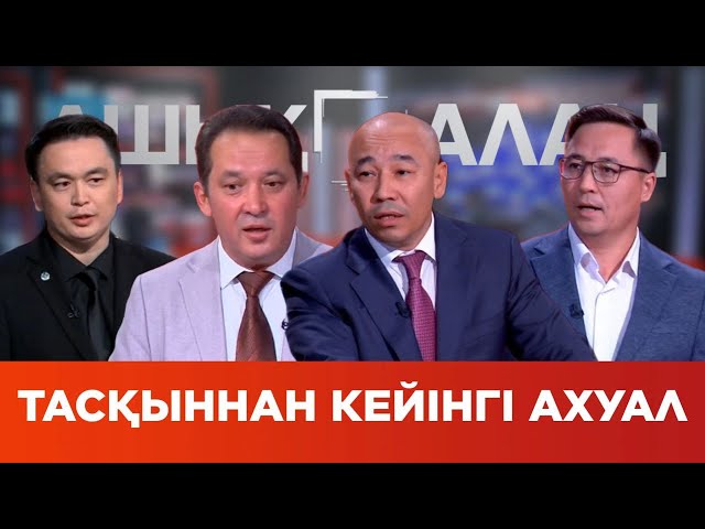 ⁣«Ашық алаң». Тасқыннан кейінгі ахуал