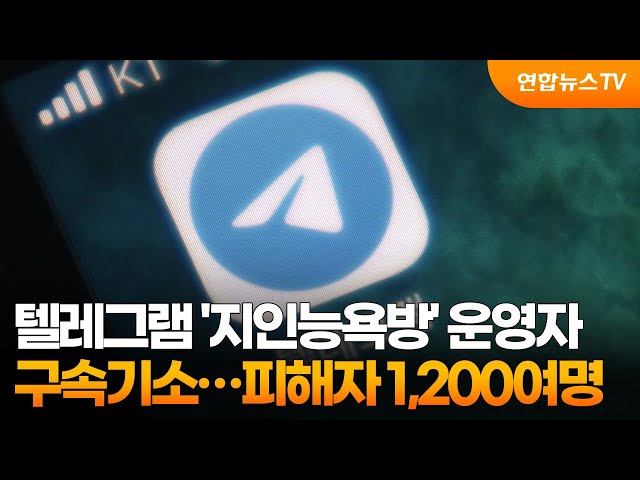 ⁣텔레그램 '지인능욕방' 운영자 구속기소…피해자 1,200여명 / 연합뉴스TV (YonhapnewsTV)