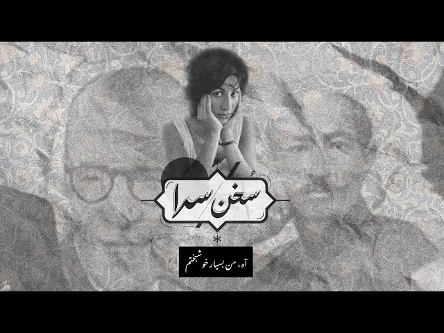 ⁣سخن‌سرا - گزیده‌ای از شعر «عروسک کوکی» از دفتر شعر «تولدی دیگر» فروغ فرخزاد