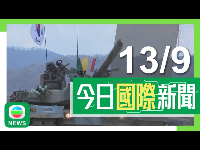 ⁣香港無綫｜國際新聞｜2024年9月13日｜國際｜韓軍拆除逾千部中國製監控攝錄機 指連接中國伺服器憂外洩風險｜北韓罕有公開提煉濃縮鈾設施 金正恩要求增離心機應對美國等核威脅｜TVB News