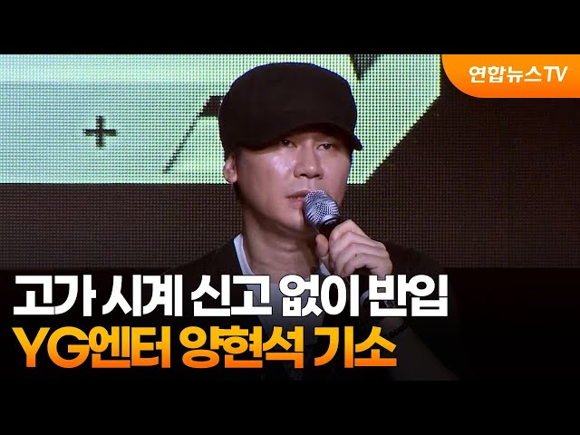 ⁣고가 시계 신고 없이 반입한 혐의…YG엔터 양현석 기소 / 연합뉴스TV (YonhapnewsTV)