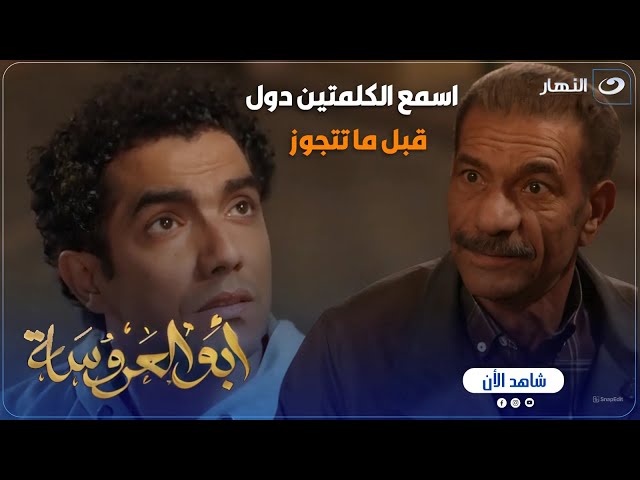 أبو العروسة ج1 | لو عاوز تتجوز لازم تسمع الكلمتين دول كويس .. فعلاً عبد الحميد طلع ونعمة الأب