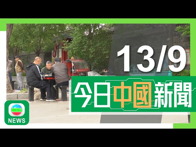 ⁣香港無綫｜兩岸新聞｜2024年9月13日｜兩岸｜內地明年元旦起逐步延遲法定退休年齡 強調不影響青年就業｜習近平冀香山論壇為共同應對全球挑戰作貢獻 董軍指大國應摒棄零和博弈｜TVB News