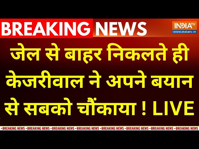 ⁣Arvind Kejriwal Out Of Jail LIVE :  जेल से बाहर निकलते ही केजरीवाल ने अपने बयान से सबको चौेंकाया !