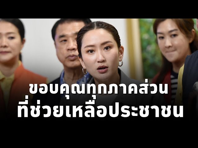 ⁣#นายกแพทองธาร พอใจสถานการณ์น้ำเชียงราย แต่ห่วงระดับน้ำโขง สั่งทุกหน่วยเตรียมรับมือ