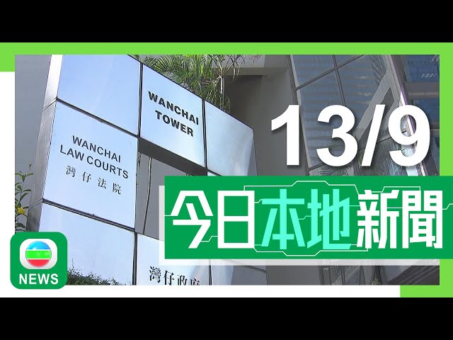 ⁣香港無綫｜港澳新聞｜2024年9月13日｜港澳｜8名警員涉襲擊露宿者及誣衊藏毒等 6人罪成獲准保釋候判2人脫罪｜前校長陳奕鑫涉詐騙校方逾27萬元 包括訛稱無收到兩個月薪金｜TVB News